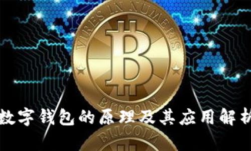数字钱包的原理及其应用解析