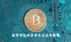 数字钱包的原理及其应用