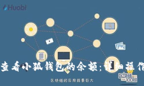 如何查看小狐钱包的余额：详细操作指南