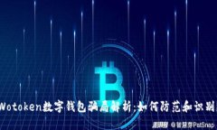 Wotoken数字钱包骗局解析：