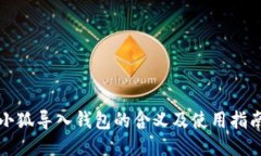 小狐导入钱包的含义及使