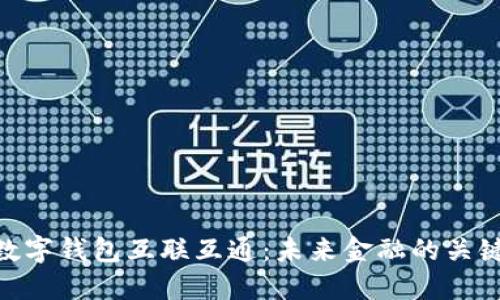 数字钱包互联互通：未来金融的关键