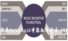 如何在MetaMask中添加币安币