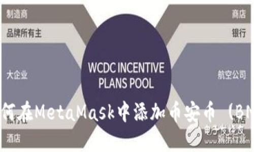 如何在MetaMask中添加币安币 (BNB)