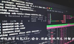 申国邮政数字钱包APP：安