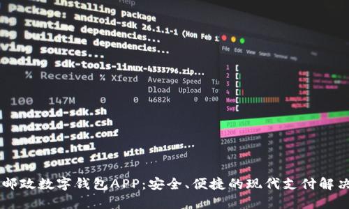 申国邮政数字钱包APP：安全、便捷的现代支付解决方案