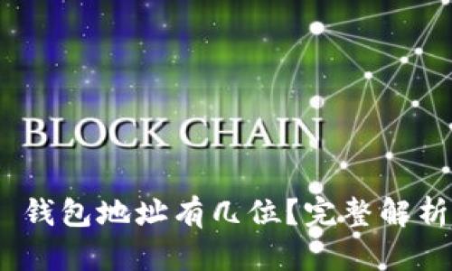 MetaMask 钱包地址有几位？完整解析与使用指南