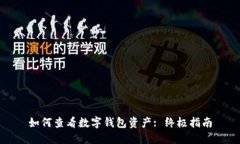 如何查看数字钱包资产: