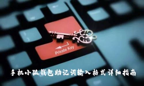 手机小狐钱包助记词输入格式详细指南
