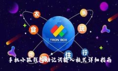手机小狐钱包助记词输入
