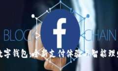 工行网易云数字钱包：全