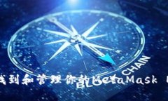 : 如何找到和管理你的Me