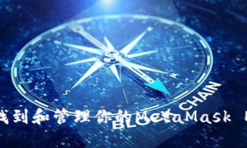 : 如何找到和管理你的MetaMask ETH地址