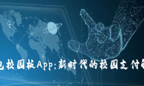 数字钱包校园板App：新时代的校园支付解决方案