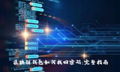 区块链钱包如何找回密码