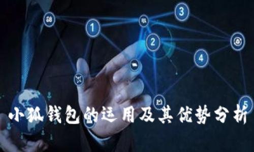 小狐钱包的运用及其优势分析