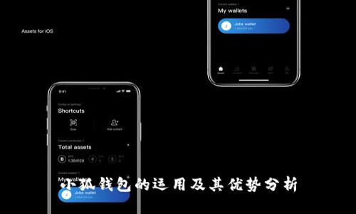 小狐钱包的运用及其优势分析