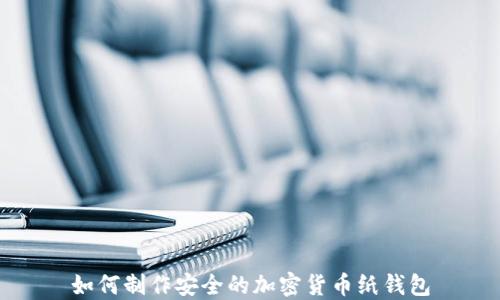 
如何制作安全的加密货币纸钱包