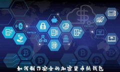 如何制作安全的加密货币
