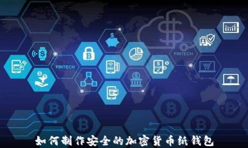 
如何制作安全的加密货币纸钱包