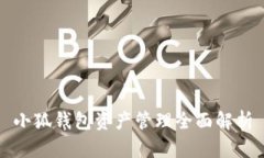 小狐钱包资产管理全面解