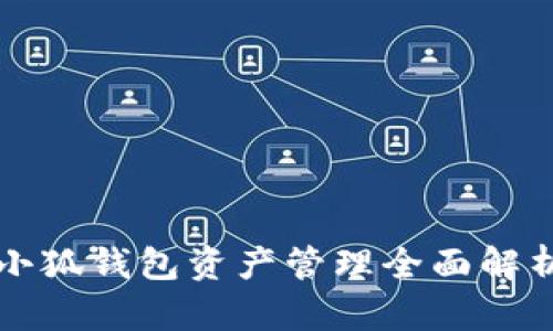 小狐钱包资产管理全面解析