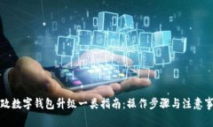 邮政数字钱包升级一类指