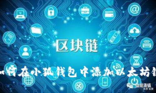 如何在小狐钱包中添加以太坊链