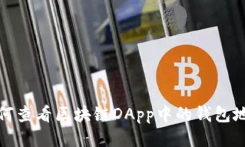 如何查看区块链DApp中的钱包地址