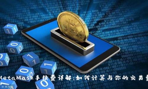 : MetaMask手续费详解：如何计算与你的交易费用
