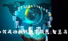 75岁老人如何成功挑战数字