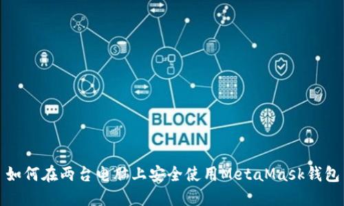 如何在两台电脑上安全使用MetaMask钱包