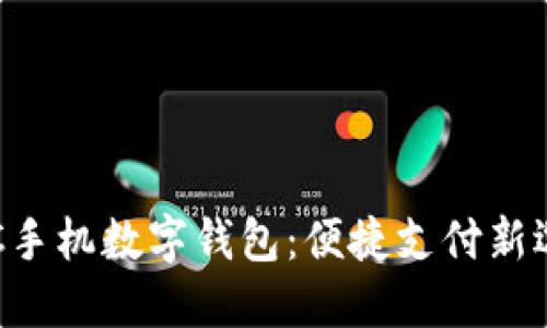 ETC手机数字钱包：便捷支付新选择