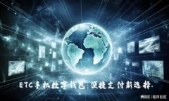 ETC手机数字钱包：便捷支