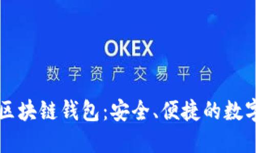 广东汕头区块链钱包：安全、便捷的数字资产管理
