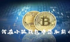: 如何在小狐钱包中添加新