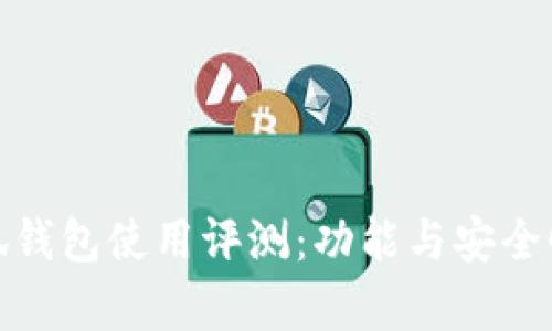 金小狐钱包使用评测：功能与安全性分析