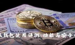 金小狐钱包使用评测：功