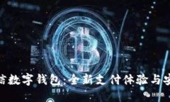 520微信数字钱包：全新支