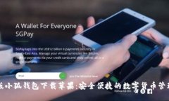 中文版小狐钱包下载苹果