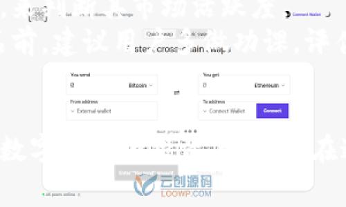   全面解读恒境数字藏品钱包及其常见问题 / 
 guanjianci 数字藏品, 恒境钱包, 互联网金融 /guanjianci 

恒境数字藏品钱包简介
在数字经济时代，数字资产的管理与流通愈发受到重视。恒境数字藏品钱包作为一种新兴的数字资产管理工具，提供了用户与各种数字藏品之间的便捷交互方式。该钱包不仅支持各类数字藏品的存储、展示，还具备交易和分享的功能，旨在为用户创造一个安全、可信的数字资产管理环境。
恒境钱包的设计初衷是为了打破传统金融与数字艺术之间的壁垒，使得每一个用户都能够轻松参与到数字藏品的买卖与收藏之中。通过区块链技术的使用，恒境钱包确保了藏品的唯一性和不可篡改性，这让每一个数字藏品的交易都具有真实且可追溯的价值。

问题一：恒境数字藏品钱包如何创建与使用？
创建和使用恒境数字藏品钱包的步骤相对简单，但用户在刚开始接触时可能会遇到一些困难。首先，用户需要下载恒境数字藏品钱包的应用程序，该应用可在主流的APP商店中找到。
下载完成后，用户需要进行注册，通常要求提供一个有效的电子邮件地址和设置一个强密码。创建完账户后，系统会提示用户保存助记词，这一步非常关键，因为助记词是恢复钱包的唯一凭证，如果用户丢失了助记词，那么无法再找回钱包内的藏品。
登录成功后，用户可以通过钱包的用户界面进行藏品的浏览、购买和出售。购买数字藏品时，用户需要进行充值，将法定货币转换为数字资产，以便进行交易。通过与区块链技术的结合，恒境数字藏品钱包可以确保每一笔交易的安全与透明。

问题二：如何保障恒境数字藏品钱包的安全性？
数字资产的安全性是每个用户在参与数字藏品交易时首要考虑的问题。恒境数字藏品钱包在安全性方面采取了多层次的防护措施，包括账户保护、交易加密与信息安全等。
首先，用户账户可以启用双重认证功能，以防止未授权的登录。在登录时，用户需要不仅输入用户名和密码，还需要输入一个临时生成的验证码。这有效地减少了黑客攻击的风险，提高了账户的安全性。
其次，钱包内的交易数据会被加密存储。这意味着即使黑客获取了某些数据，也无法直接解读出敏感信息。此外，恒境团队定期对系统进行安全审计，旨在发现潜在的安全漏洞并及时进行修复。
最后，用户个人应当采取额外的安全措施，比如定期更换密码、保持助记词的保密性，以及避免在公共Wi-Fi网络下进行交易。这些措施将进一步增强账户防护，确保数字藏品的安全和资产的完整。

问题三：恒境数字藏品钱包有哪些交易费用？
使用恒境数字藏品钱包进行交易是需要支付一定费用的，具体费用会因交易的类型和金额而异。根据不同的市场情况，用户在购买或出售数字藏品时，通常需要承担一定比例的手续费。
首先，在购买数字藏品时，购买的藏品价格通常含有平台的基础交易费用，这部分费用会在交易确认之前明确告知用户。一般来说，交易费用的比例在1%到5%之间，具体取决于数字藏品的市场价格以及平台的规定。
其次，在出售数字藏品时，卖家同样需要支付一定的手续费，这部分费用可以视作平台使用费。在出售确认页，用户可以清晰看到这部分额外费用，以便做出明智的决策。
除了交易手续费外，有些特殊的服务，例如快速提现、特别广告推广等，可能会产生额外收费。用户在使用钱包的过程中，建议及时查看官方公告，以获取最新的收费标准以及任何可能的促销活动。

问题四：怎样评估数字藏品的价值？
数字藏品的价值评估是一个复杂且主观性强的过程，涉及多个因素。首先，用户需要关注藏品的稀有性以及创作艺术家的知名度。一般来说，稀有的、由知名艺术家创作的藏品往往更具价值，这是供需关系的直接影响。
其次，市场行情也会对数字藏品的价值产生重要影响。轻松访问虚拟市场，了解同类藏品的价格波动，可以帮助用户获得更多信息。有些市场甚至提供历史价格数据分析，这能够帮助用户了解市场趋势，做出更科学的投资决策。
此外，藏品的流动性同样是评估其价值的重要标准。流动性强的藏品可以快速交易，意味着其价值相对更高。用户可以通过观察藏品的交易频率，来判断其市场活跃度。
最后，用户个体的主观因素也不能被忽视。每位用户基于个人审美、收藏兴趣和投资目的的不同，对数字藏品的价值评估也有所不同。在购买藏品前，建议用户多做功课，评估综合利益和风险，以便做出更合理的决策。

总结
恒境数字藏品钱包通过提供一个安全、高效的平台，使得用户能够轻松管理和交易数字藏品。随着数字资产的不断普及，越来越多的人开始关注数字藏品的投资与收藏。在这一过程中，了解如何安全使用钱包、交易费用、藏品价值评估等都是每位用户需要掌握的基本知识，从而能够更加自信地参与到此新兴领域中。