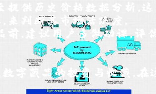   全面解读恒境数字藏品钱包及其常见问题 / 
 guanjianci 数字藏品, 恒境钱包, 互联网金融 /guanjianci 

恒境数字藏品钱包简介
在数字经济时代，数字资产的管理与流通愈发受到重视。恒境数字藏品钱包作为一种新兴的数字资产管理工具，提供了用户与各种数字藏品之间的便捷交互方式。该钱包不仅支持各类数字藏品的存储、展示，还具备交易和分享的功能，旨在为用户创造一个安全、可信的数字资产管理环境。
恒境钱包的设计初衷是为了打破传统金融与数字艺术之间的壁垒，使得每一个用户都能够轻松参与到数字藏品的买卖与收藏之中。通过区块链技术的使用，恒境钱包确保了藏品的唯一性和不可篡改性，这让每一个数字藏品的交易都具有真实且可追溯的价值。

问题一：恒境数字藏品钱包如何创建与使用？
创建和使用恒境数字藏品钱包的步骤相对简单，但用户在刚开始接触时可能会遇到一些困难。首先，用户需要下载恒境数字藏品钱包的应用程序，该应用可在主流的APP商店中找到。
下载完成后，用户需要进行注册，通常要求提供一个有效的电子邮件地址和设置一个强密码。创建完账户后，系统会提示用户保存助记词，这一步非常关键，因为助记词是恢复钱包的唯一凭证，如果用户丢失了助记词，那么无法再找回钱包内的藏品。
登录成功后，用户可以通过钱包的用户界面进行藏品的浏览、购买和出售。购买数字藏品时，用户需要进行充值，将法定货币转换为数字资产，以便进行交易。通过与区块链技术的结合，恒境数字藏品钱包可以确保每一笔交易的安全与透明。

问题二：如何保障恒境数字藏品钱包的安全性？
数字资产的安全性是每个用户在参与数字藏品交易时首要考虑的问题。恒境数字藏品钱包在安全性方面采取了多层次的防护措施，包括账户保护、交易加密与信息安全等。
首先，用户账户可以启用双重认证功能，以防止未授权的登录。在登录时，用户需要不仅输入用户名和密码，还需要输入一个临时生成的验证码。这有效地减少了黑客攻击的风险，提高了账户的安全性。
其次，钱包内的交易数据会被加密存储。这意味着即使黑客获取了某些数据，也无法直接解读出敏感信息。此外，恒境团队定期对系统进行安全审计，旨在发现潜在的安全漏洞并及时进行修复。
最后，用户个人应当采取额外的安全措施，比如定期更换密码、保持助记词的保密性，以及避免在公共Wi-Fi网络下进行交易。这些措施将进一步增强账户防护，确保数字藏品的安全和资产的完整。

问题三：恒境数字藏品钱包有哪些交易费用？
使用恒境数字藏品钱包进行交易是需要支付一定费用的，具体费用会因交易的类型和金额而异。根据不同的市场情况，用户在购买或出售数字藏品时，通常需要承担一定比例的手续费。
首先，在购买数字藏品时，购买的藏品价格通常含有平台的基础交易费用，这部分费用会在交易确认之前明确告知用户。一般来说，交易费用的比例在1%到5%之间，具体取决于数字藏品的市场价格以及平台的规定。
其次，在出售数字藏品时，卖家同样需要支付一定的手续费，这部分费用可以视作平台使用费。在出售确认页，用户可以清晰看到这部分额外费用，以便做出明智的决策。
除了交易手续费外，有些特殊的服务，例如快速提现、特别广告推广等，可能会产生额外收费。用户在使用钱包的过程中，建议及时查看官方公告，以获取最新的收费标准以及任何可能的促销活动。

问题四：怎样评估数字藏品的价值？
数字藏品的价值评估是一个复杂且主观性强的过程，涉及多个因素。首先，用户需要关注藏品的稀有性以及创作艺术家的知名度。一般来说，稀有的、由知名艺术家创作的藏品往往更具价值，这是供需关系的直接影响。
其次，市场行情也会对数字藏品的价值产生重要影响。轻松访问虚拟市场，了解同类藏品的价格波动，可以帮助用户获得更多信息。有些市场甚至提供历史价格数据分析，这能够帮助用户了解市场趋势，做出更科学的投资决策。
此外，藏品的流动性同样是评估其价值的重要标准。流动性强的藏品可以快速交易，意味着其价值相对更高。用户可以通过观察藏品的交易频率，来判断其市场活跃度。
最后，用户个体的主观因素也不能被忽视。每位用户基于个人审美、收藏兴趣和投资目的的不同，对数字藏品的价值评估也有所不同。在购买藏品前，建议用户多做功课，评估综合利益和风险，以便做出更合理的决策。

总结
恒境数字藏品钱包通过提供一个安全、高效的平台，使得用户能够轻松管理和交易数字藏品。随着数字资产的不断普及，越来越多的人开始关注数字藏品的投资与收藏。在这一过程中，了解如何安全使用钱包、交易费用、藏品价值评估等都是每位用户需要掌握的基本知识，从而能够更加自信地参与到此新兴领域中。