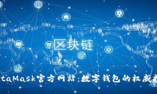 MetaMask官方网站：数字钱包的权威指南