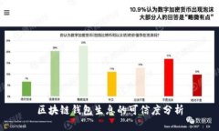 区块链钱包生息的可信度