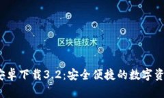  小狐钱包安卓下载3.2：安
