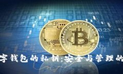 : 数字钱包的私钥：安全与