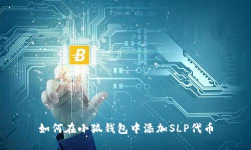 如何在小狐钱包中添加SLP代币