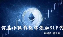 如何在小狐钱包中添加S