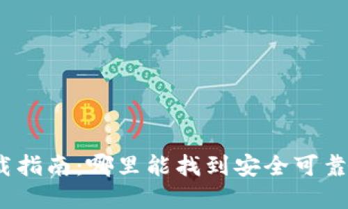 加密钱包下载指南：哪里能找到安全可靠的加密钱包？