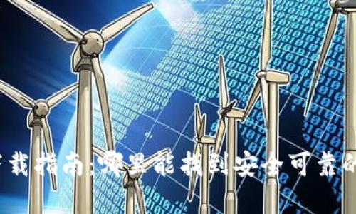 加密钱包下载指南：哪里能找到安全可靠的加密钱包？